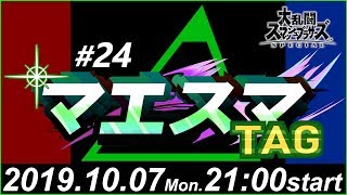 マエスマTAG#24【スマブラSP オンライン大会】/ MaesumaTAG#24【Super Smash Bros Ultimate / SSBU - Online Tournaments】