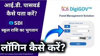 DigiGOV sbi login kaise kare || user name or password क्या होगा ? पासवर्ड कैसे रिसेट करें ? #DigiGOV