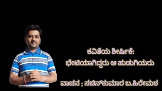 ಕೇಳು ಕವಿತೆಯ : ಭೇಟಿಯಾಗಿದ್ದರು ಆ ಹುಡುಗಿಯರು...ಡಾ.‌ಶ್ರುತಿ ಬಿ.ಆರ್ ಅವರ ಕವಿತೆ