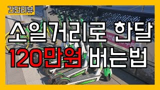 [돈버는법] 라임쥬서활동으로 한달 120만원 쉽게 버는 방법알려드립니다! 돈버는법/ 소일거리/부업/전동킥보드/공유킥보드/킥보드