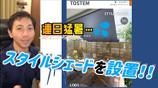 LIXIL スタイルシェード取り付けてみた！解説＆取付け方法！