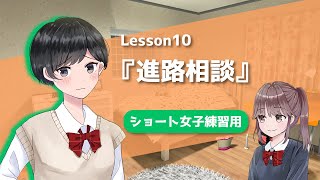 【声優かけあい】進路相談編_声優になりたい人の為のアフレコ練習動画＜ショート女子練習用＞