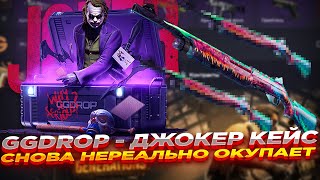 GGDROP - ДЖОКЕР КЕЙС СНОВА НЕРЕАЛЬНО ОКУПАЕТ | ОТКРЫТИЕ КЕЙСОВ ГГ ДРОП и ПРОМОКОД