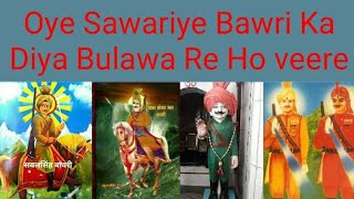 Oye Sawariye Bawri Ka Diya Bulawa Re Ho veere ( Sabal Singh Bawri - Kasarmal Bawri Song)