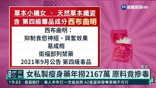 女私製瘦身藥年撈2167萬 原料竟摻毒｜華視新聞 20220105