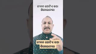 ଜୀବନ ଗୋଟିଏ କଥା ଶିଖେଇଦେଲା #motivation #ytshorts #trending #like_subscribe