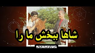 شاها ببخش ما را ( بانو مینا رضوانی)