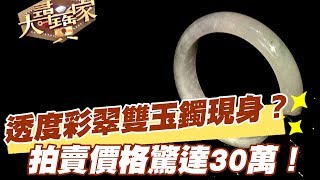 【精華版】高透度彩翠雙玉鐲現身？ 拍賣價格驚達30萬！