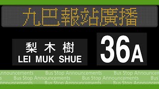 九巴 36A 線 長沙灣深旺道→梨木樹 報站廣播 KMB rt. 36A to Lei Muk Shue Stop Announcements