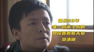 备战23年 唯一尚未飞天的现役首批航天员 邓清明