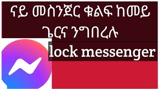 🛑መስንጀርና ከመይ ጌርና 🔑ቁልፍ ንግበረሎ / lock messenger