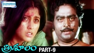 Trisulam Telugu Full Movie | Krishnam Raju | Sridevi | Radhika | Jayasudha | KV Mahadevan | Part 9