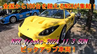 【HONDA NSX freaks2024】weisse様主催！NSXオーナーズミーティング NSX freaks 2024 NSXが100台以上！ ～ピックアップ車両～【車両紹介】