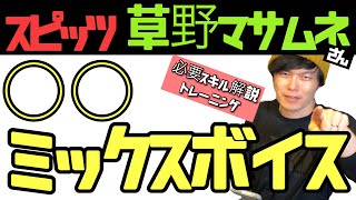 スピッツ 草野マサムネさん 歌うためには【○○ミックスボイス】が必要です!! スキル解説、トレーニング。スピッツ/ロビンソン ボイクエ