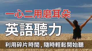 利用碎片时间 随时轻松开始英语听力｜一心二用磨耳朵