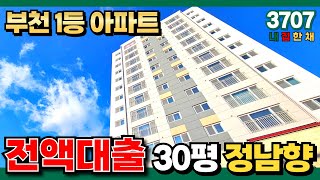 부천으로 이사 고민 중이세요? 서울 빌라 가격이면 30평형 부천신축아파트 전액대출 받을 수 있습니다. 단연코 현재 부천 1등 현장! (No.3707) [부천미분양아파트]