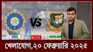 ভারতকে দুর্বল দল ভেবে খেলার পরামর্শ আশরাফুলের? মিরপুরে সবার অবসর!! খেলার খবর,১৫ ফেব্রুয়ারি ২০২৫