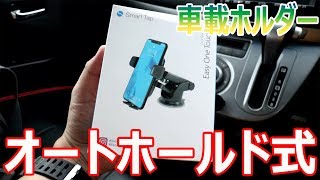 オートホールド式 車載ホルダーを取り付けてみた　SmartTap