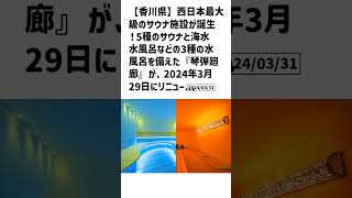 香川県の方必見！【号外NET】詳しい記事はコメント欄より