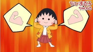 ちびまる子ちゃん　2018/11/18放送　第1174話『まる子、もっと力が欲しい！』『まる子、待ち合わせ時間を間違える』アニメ予告