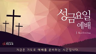 영신교회 고난주간 성금요일예배  Live