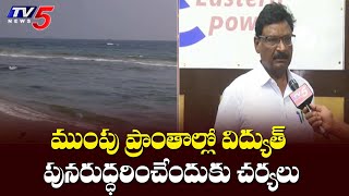 APEPDCL CMD Santosh Rao Face to Face Over restore power in flooded areas | TV5 News Digital