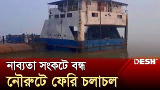 আরিচা-কাজীরহাট নৌপথে বন্ধ ফেরি চলাচল, ভোগান্তি চরমে | Ferry terminal | News | Desh TV