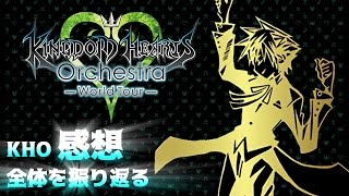 【第10回】KHO 感想と全体を振り返る【KHi  KINGDOM HEARTS information 】【KINGDOM HEARTS Orchestra World Tour】