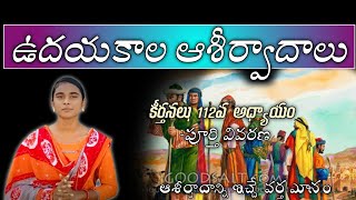 ఉదయకాల ఆశీర్వాదాలు | కీర్తనలు 112 వ అధ్యాయం |LIVE TELUGU WORSHIP|SHALEM AGNI JWALA MINISTRIES PODILI