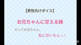 【男性向けボイス】お兄ちゃんに甘える妹