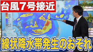 【台風7号】明日近畿を縦断 広範囲で線状降水帯発生のおそれ