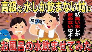 ミネラルウォーターしか飲まないと豪語する姑にお風呂の水をこっそり飲ませた結果…ｗ【2chスカっとスレ・ゆっくり解説】