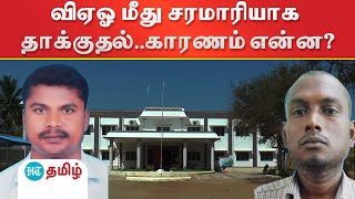 விஏஓ மீது சரமாரியாக தாக்குதல்..காரணம் என்ன? - பரபரப்பான வட்டாட்சியர் அலுவலகம்!