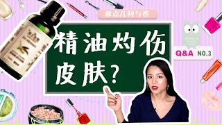 【蓉点儿】芳疗师讲精油：精油该怎么用？精油和基础油植物油的调配比例是怎样的？一个成分控的护肤心得教程，护肤品购物分享