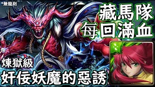 神魔之塔の查爾斯 奸佞妖魔的惡誘【煉獄級】藏馬隊通關