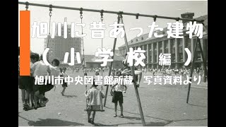 【旭川市図書館】旭川に昔あった建物（小学校編）