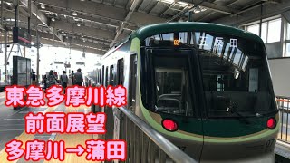 東急多摩川線7000系 前面展望 多摩川→蒲田