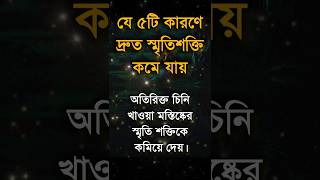 যে ৫টি কারণে দ্রুত স্মৃতি শক্তি কমে যায়..😢 Motivational Video #motivation #shorts