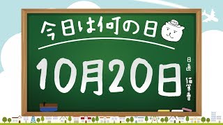 【今日は何の日】10月20日【猫軍曹/暇つぶしTVch】