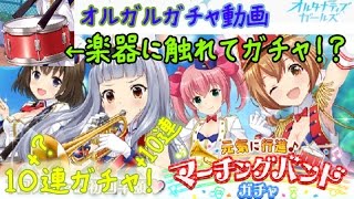 【オルガル】マーチングバンドガチャ10連＋何かを10連！？～オルタナティブガールズガチャ実況～