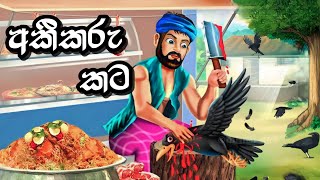 අකීකරු කට | Sinhala 3D Animation Story  | Sinhala Cartoon කතා | Sinhala Kathandara