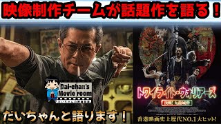 【トワイライト・ウォリアーズ 決戦 九龍城砦】超話題作のトワイライト・ウォリアーズ 決戦 九龍城砦をシンがだいちゃんの映画部屋のだいちゃんと語る！#トワイライトウォーリーアーズ#映画紹介#映画解説