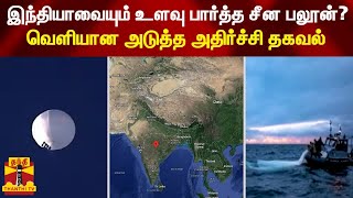 இந்தியாவையும் உளவு பார்த்த சீன பலூன்?... வெளியான அடுத்த அதிர்ச்சி தகவல்