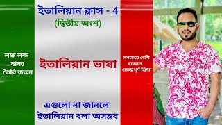 italian language - 4 (2nd part) এগুলো না জানলে ইতালিয়ান ভাষা বলতে পারবেন না