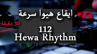 ايقاع هيوا  30 دقيقة سرعة 112 Hewa Rhythm للدي جي، للريمكسات، للحفلات، للمناسبات وللتمارين