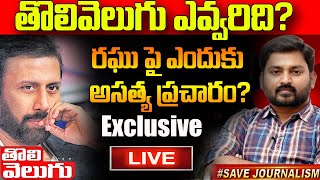 🔴LIVE: తొలివెలుగు ఎవ్వరిది..? రఘు పై ఎందుకు అసత్య ప్రచారం ? |Tolivelugu Raghu Exclusive LIVE |  YRTV