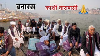 काशी विश्वनाथ temple दर्शन🙏 part-3 || दुनिया का सबसे पुराना शहर || काशी || बनारस || वाराणसी