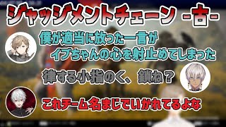 いかれたチーム名「ジャッジメントチェーン-古-」「赤月の刃-イニシエ-」【にじさんじ切り抜き/葛葉・叶・イブラヒム】