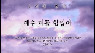 예수 피를 힘입어 (주의 보좌로 나아갈 때에) || 1시간 찬양 / 1 Hour Worship Piano