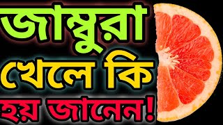 💥১০ রোগের ওষুধ জাম্বুরা💥 জাম্বুরা খাওয়ার উপকারিতা | জাম্বুরা খেলে কি হয় | জাম্বুরা ফলের উপকারিতা |